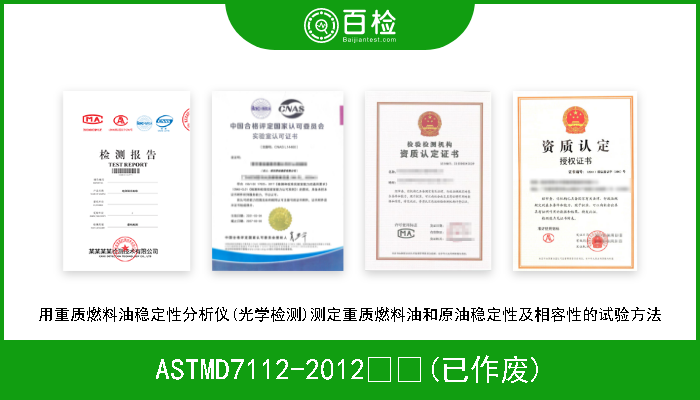 ASTMD7112-2012  (已作废) 用重质燃料油稳定性分析仪(光学检测)测定重质燃料油和原油稳定性及相容性的试验方法 